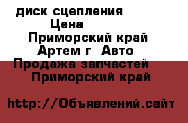 диск сцепления tyd113 › Цена ­ 1 400 - Приморский край, Артем г. Авто » Продажа запчастей   . Приморский край